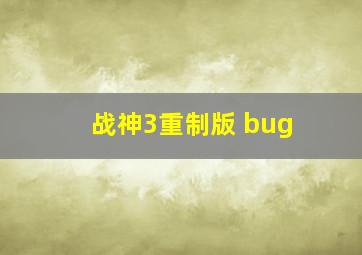 战神3重制版 bug